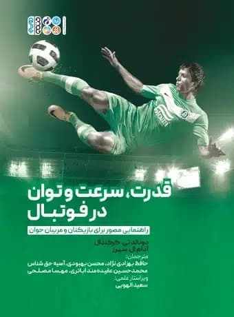 قدرت ، سرعت و توان در فوتبال