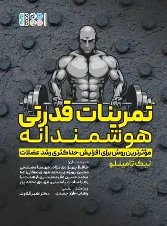 تمرینات قدرتی هوشمندانه (موثرترین روش برای افزایش حداکثری رشد عظلات)