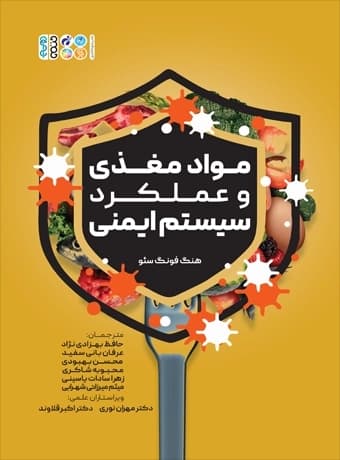 مواد مغذی و عملکرد سیستم ایمنی