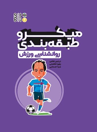 میکرو طبقه بندی روان شناسی ورزش