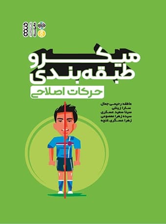 میکرو طبقه بندی حرکات اصلاحی