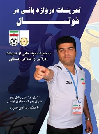تمرینات دروازه بانی در فوتسال