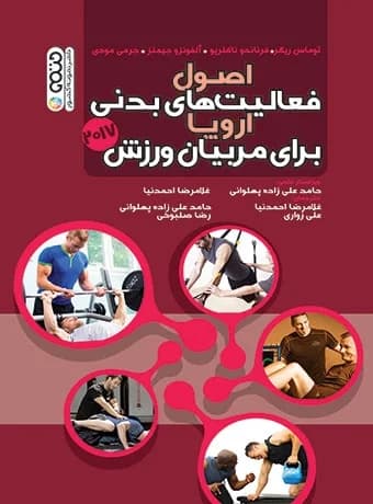 اصول فعالیت های بدنی اروپا برای مربیان ورزش