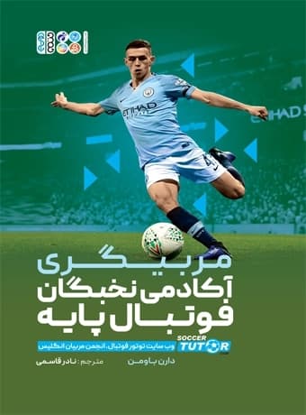 مربیگری آکادمی نخبگان فوتبال پایه