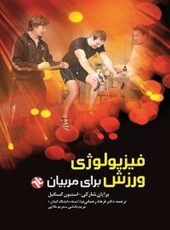 فیزیولوژی ورزش برای مربیان