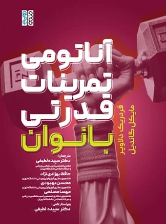 آناتومی تمرینات قدرتی بانوان