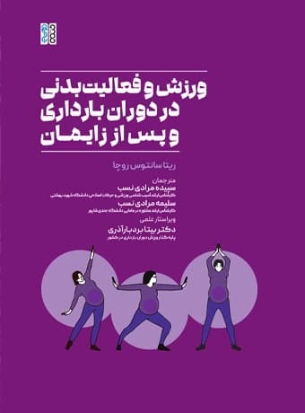 ورزش و فعالیت بدنی در دوران بارداری و پس از زایمان