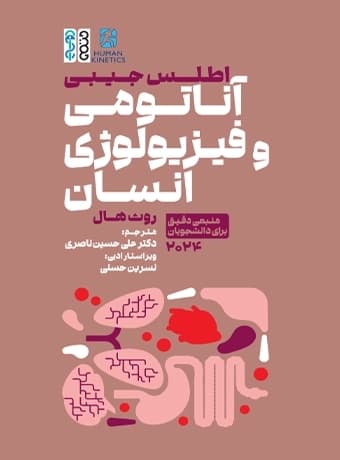 اطلس جیبی آناتومی و فیزیولوژی انسان
