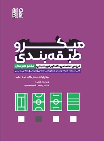 میکرو طبقه بندی دروس تخصصی کنکور تربیت بدنی (هنرستان)