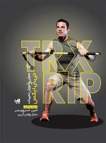 معرفی و آموزش تمرینات ریپ تی آر ایکس TRX