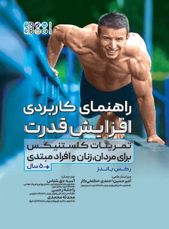 راهنمای کاربردی افزایش قدرت (تمرینات کلستنیکس برای مردان، زنان و افراد مبتدی)