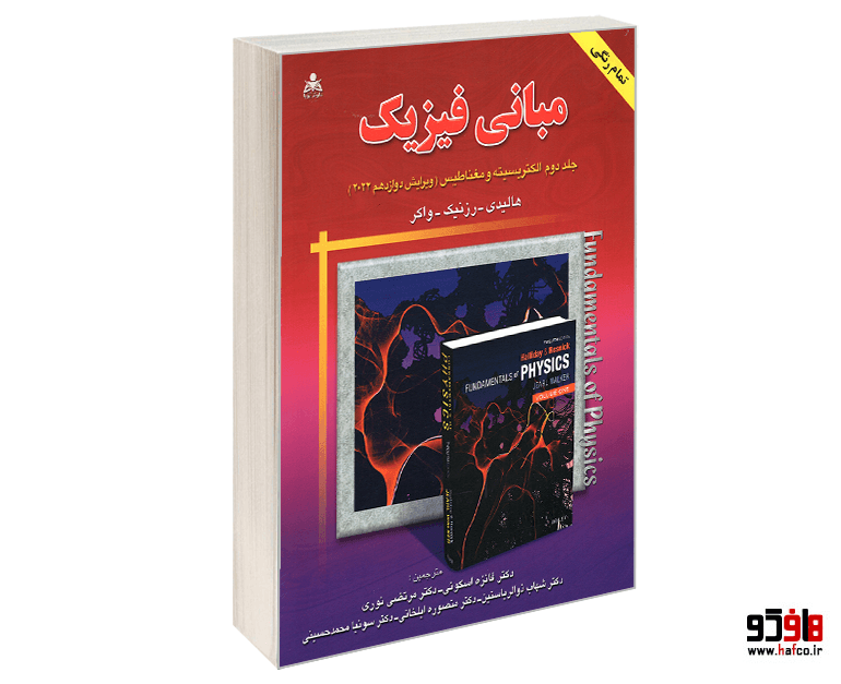 کتاب مبانی فیزیک الکتریسیته و مغناطیس (ویرایش دوازدهم 2022) (جلد دوم) نشر امید انقلاب