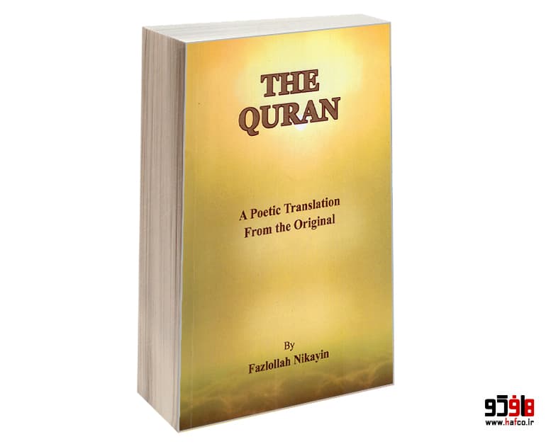 کتاب THE QURAN نشر الهدی
