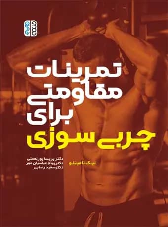 تمرینات مقاومتی برای چربی سوزی