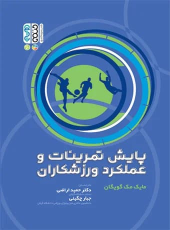 پایش تمرینات و عملکرد ورزشکاران