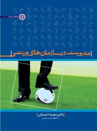مدیریت در سازمان های ورزشی (احسانی)