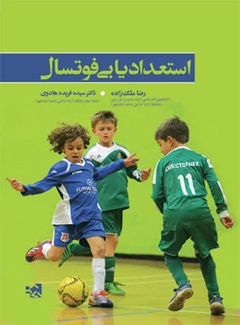 استعدادیابی فوتسال