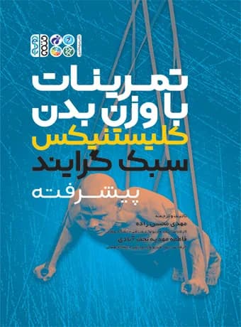 تمرینات با وزن بدن کلیستنیکس سبک گرایند (پیشرفته)