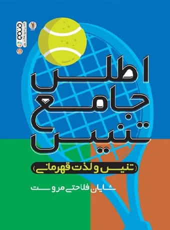 اطلس جامع تنیس (تنیس و لذت قهرمانی)