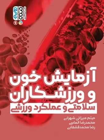 آزمایش خون و ورزشکاران (سلامتی و عملکرد ورزشی)