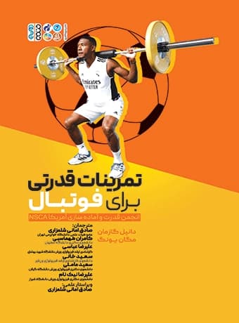 تمرینات قدرتی برای فوتبال (مگان یونگ)