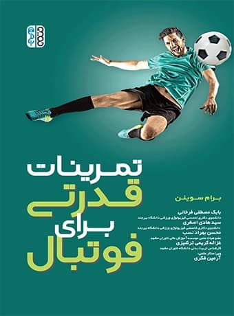 تمرینات قدرتی برای فوتبال (برام سوینن)