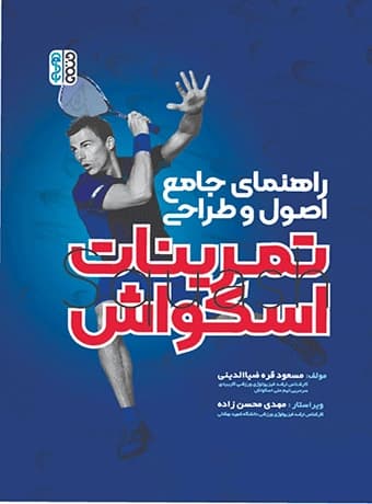 راهنمای جامع اصول و طراحی تمرینات اسکواش