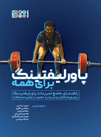 پاورلیفتینگ برای همه
