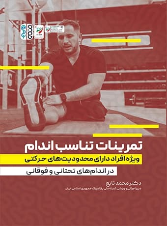 تمرینات تناسب اندام ویژه افراد دارای محدودیت های حرکتی در اندام های تحتانی و فوقانی