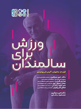 ورزش برای سالمندان
