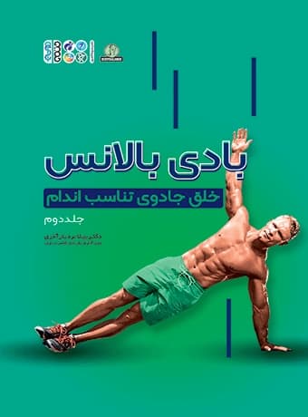 بادی بالانس (خلق جادوی تناسب اندام) جلد دوم