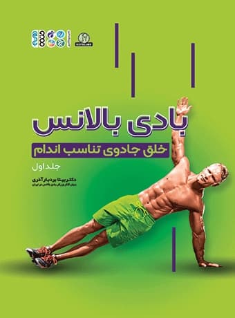بادی بالانس (خلق جادوی تناسب اندام) جلد اول