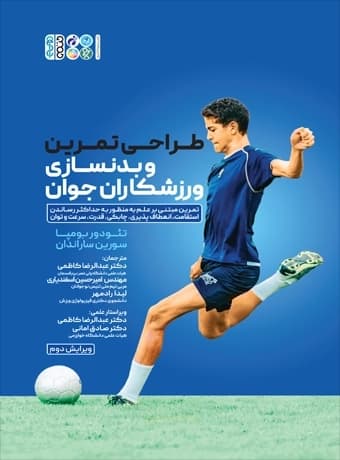 طراحی تمرین و بدنسازی برای ورزشکاران جوان