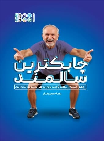 چابک ترین سالمند