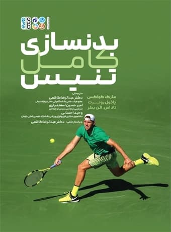بدنسازی کامل تنیس