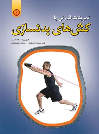 تمرینات قدرتی با کش های بدنسازی