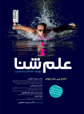 علم شنا (بهبود عملکرد و تمرین)