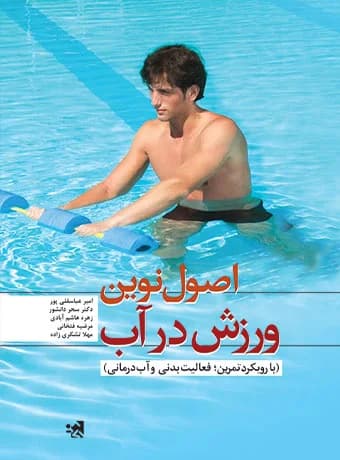 اصول نوین ورزش در آب (با رویکرد تمرین؛ فعالیت بدنی و آب درمانی)