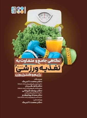 نگاهی جامع و متفاوت به تغذیه ورزشی رژیم و کنترل وزن (جلد چهارم)