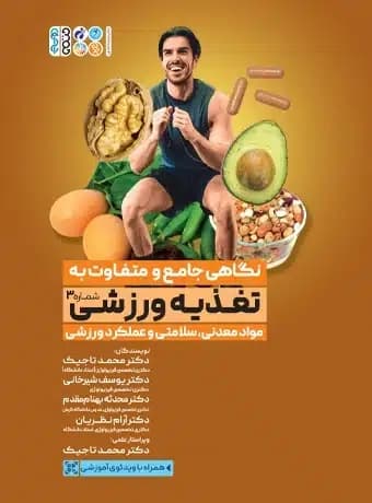 نگاهی جامع و متفاوت به تغذیه ورزشی (جلد سوم)
