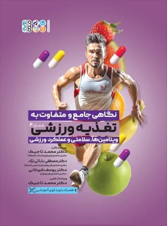 نگاهی جامع و متفاوت به تغذیه ورزشی (جلد دوم)