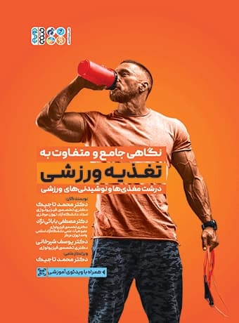 نگاهی جامع و متفاوت به تغذیه ورزشی (جلد اول)