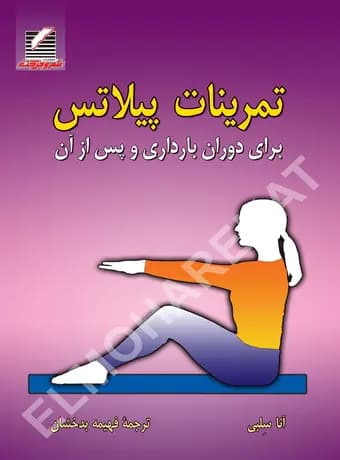 تمرینات پیلاتس برای دوران بارداری و پس از آن