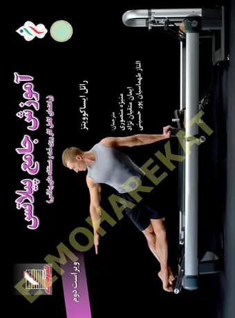 آموزش جامع پیلاتس