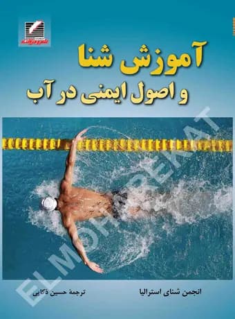 آموزش شنا و اصول ایمنی در آب