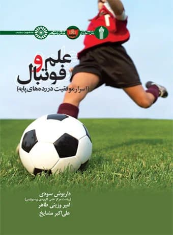 علم و فوتبال (اسرار موفقیت در رده های پایه)