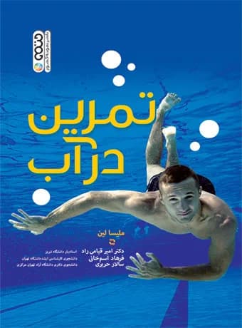 تمرین در آب