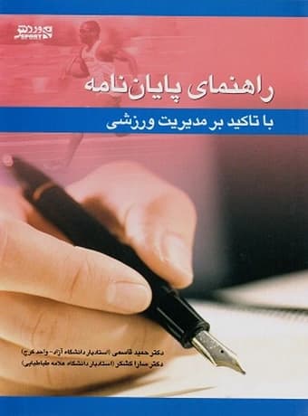 راهنمای پایا‌ن‌ نامه (با تاکید بر مدیریت ورزشی)
