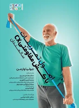 اصول تمرینات با کش مقاومتی (CX) سالمندان