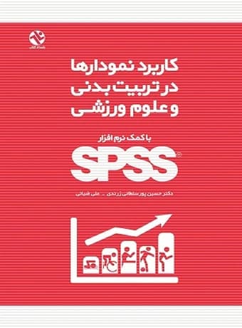 کاربرد نمودارها در تربیت‌ بدنی و علوم ورزشی (با کمک نرم‌ افزار SPSS)